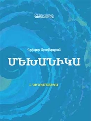 Մեխանիկա (ուսումնական ձեռնարկ)