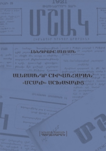 Ալեքսանդր Շիրվանզադեն՝ «Մշակի» աշխատակից