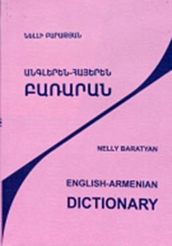 Անգլերեն-հայերեն բառարան