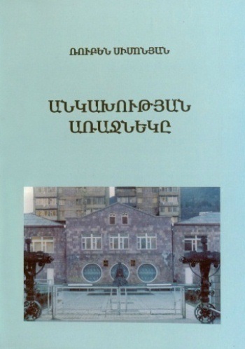 Անկախության առաջնեկը