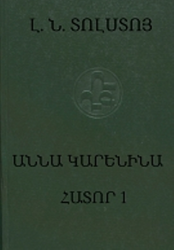 Աննա Կարենինա. Հատոր առաջին