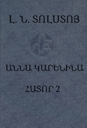 Աննա Կարենինա. Հատոր երկրորդ