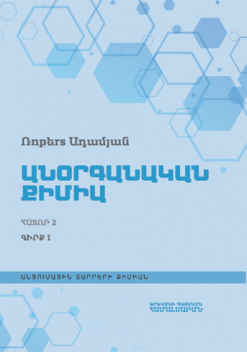 Անօրգանական քիմիա. Հատոր 2. գիրք 1: Անցումային տարրերի քիմիան