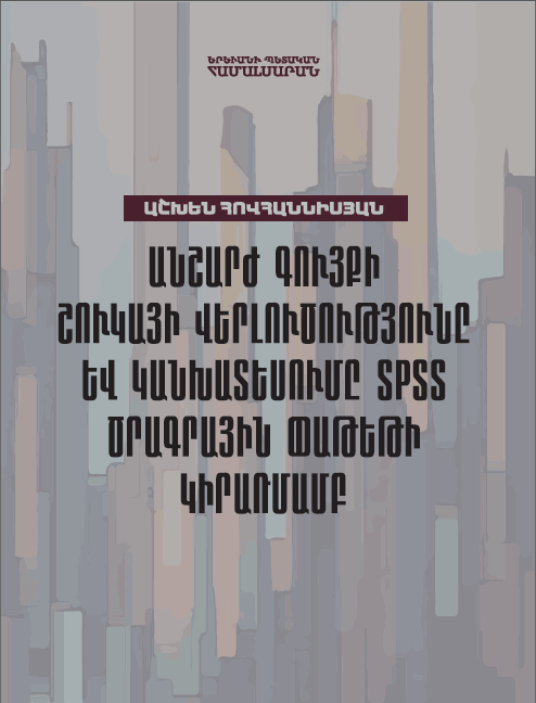 Անշարժ գույքի շուկայի վերլուծությունը և կանխատեսումը SPSS ծրագրային փաթեթի կիրառմամբ