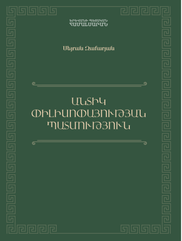 Անտիկ փիլիսոփայության պատմություն