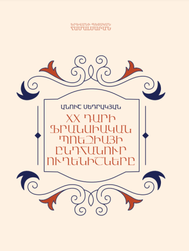 XX դարի ֆրանսիական պոեզիայի ընդհանուր ուղենիշները
