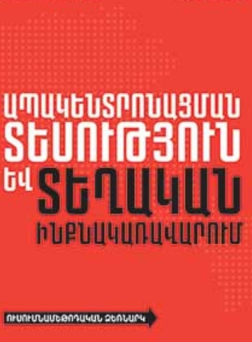 Ապակենտրոնացման տեսություն և տեղական ինքնակառավարում