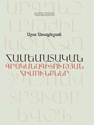 Համեմատական գրականագիտության հիմունքներ