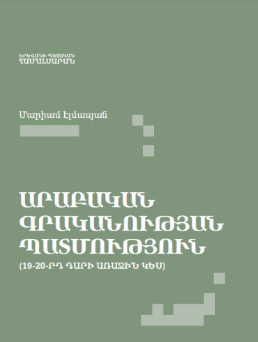 Արաբական գրականության պատմություն (19-20-րդ դարի առաջին կես)