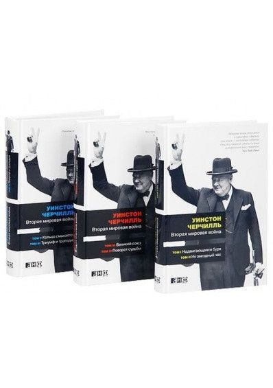 Вторая мировая война. В 3 книгах - Черчилль Уинстон