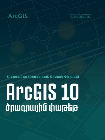 «Arcgis 10» ծրագրային փաթեթ, ուսումնամեթոդական ուղեցույց