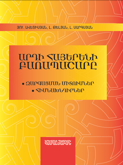 Արդի հայերենի բառապաշարը: Զարգացման միտումներ: Հիմնախնդիրներ