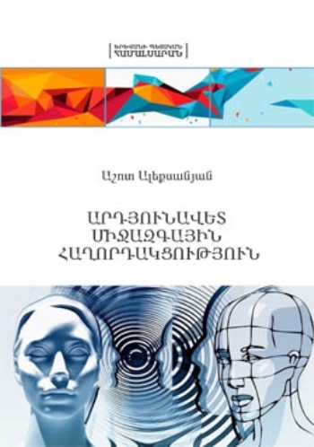 Արդյունավետ միջազգային հաղորդակցություն