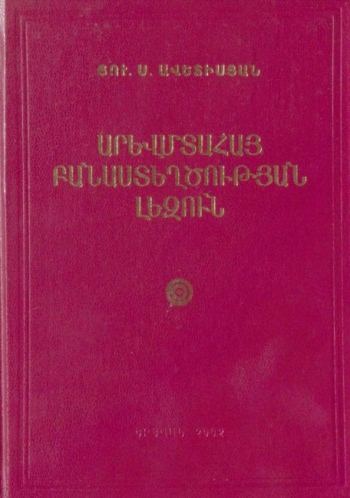 Արևմտահայ բանաստեղծության լեզուն