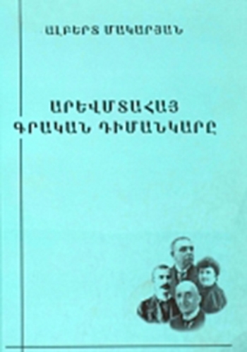 Արևմտահայ գրական դիմանկարը