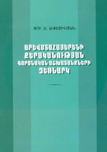 Արևմտահայերենի քերականության  գործնական աշխատանքների ձեռնարկ