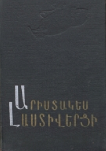 ԱՐԻՍՏԱԿԵՍ ԼԱՍՏԻՎԵՐՑԻ ՊԱՏՄՈՒԹՅՈՒՆ