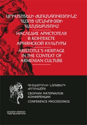 Արիստոտելի ժառանգությունը հայոց մշակույթի համատեքստում