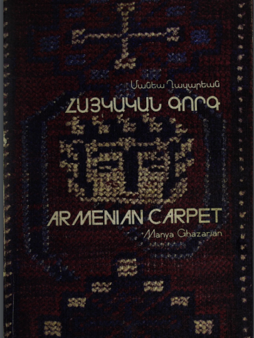 Հայկական գորգ,  Armenian carpet