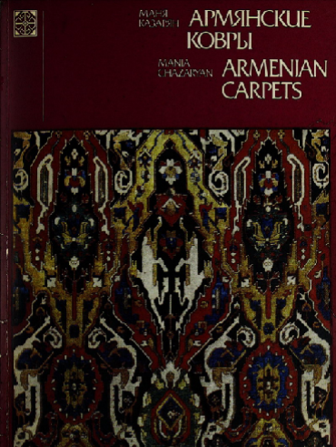Armenian carpets, Армянские ковры