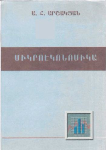 Միկրոէկոնոմիկա