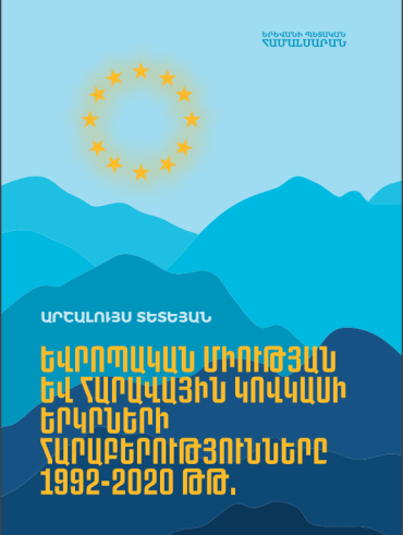 Եվրոպական միության և Հարավային Կովկասի երկրների հարաբերությունները 1992-2020 թթ.