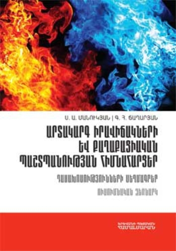 Արտակարգ իրավիճակների և քաղաքացիական պաշտպանության հիմնահարցեր