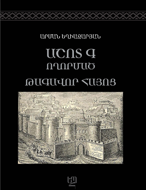 Աշոտ Գ Ողորմած: Թագավոր հայոց