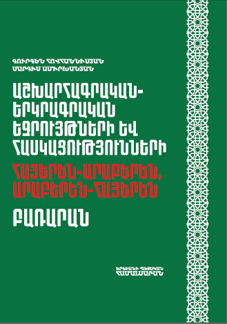 Աշխարհագրական-երկրագրական եզրույթների և հասկացությունների, հայերեն-արաբերեն, արաբերեն-հայերեն բառարան