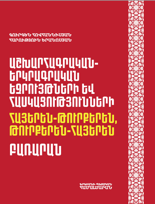 Աշխարհագրական-երկրագրական եզրույթների և հասկացությունների հայերեն-թուրքերեն, թուրքերեն-հայերեն բառարան