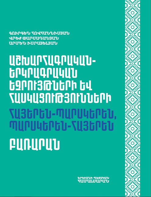 ԱՇԽԱՐՀԱԳՐԱԿԱՆ-ԵՐԿՐԱԳՐԱԿԱՆ ԵԶՐՈՒՅԹՆԵՐԻ ԵՒ ՀԱՍԿԱՑՈՒԹՅՈՒՆՆԵՐԻ ՀԱՅԵՐԵՆ-ՊԱՐՍԿԵՐԵՆ, ՊԱՐՍԿԵՐԵՆ-ՀԱՅԵՐԵՆ ԲԱՌԱՐԱՆ
