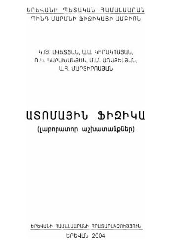 Ատոմային ֆիզիկա: (Լաբորատոր աշխատանքներ)