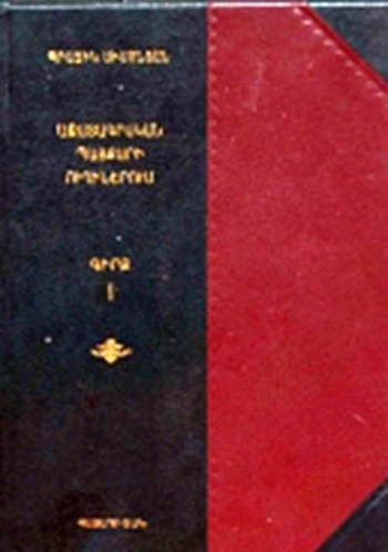 Ազատագրական պայքարի ուղիներում. Գիրք I