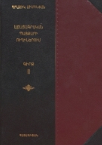 Ազատագրական պայքարի ուղիներում. Գիրք II