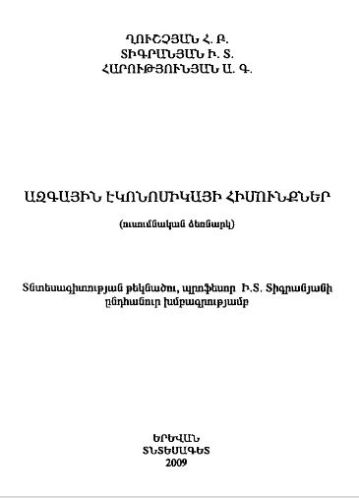 Ազգային էկոնոմիկայի հիմունքներ