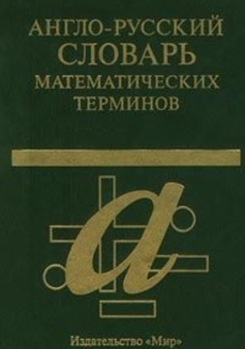 Англо-русский словарь математических терминов.