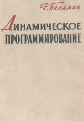 Динамическое программирование