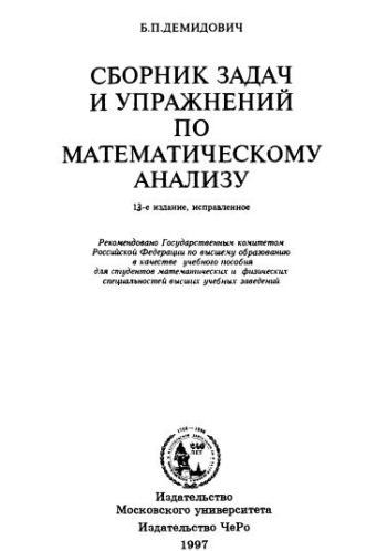 Сборник задач и упражнений по математическому анализу