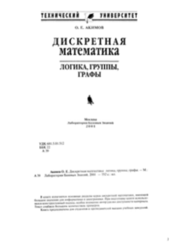 Дискретная математика. Логика, группы, графы.