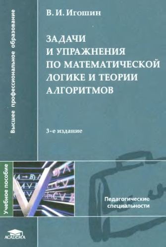 Задачи и упражнения по математической логике и теории алгоритмов