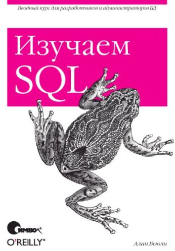 Изучаем SQL