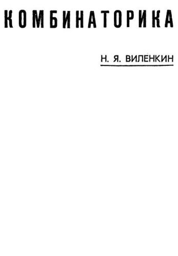 Комбинаторика
