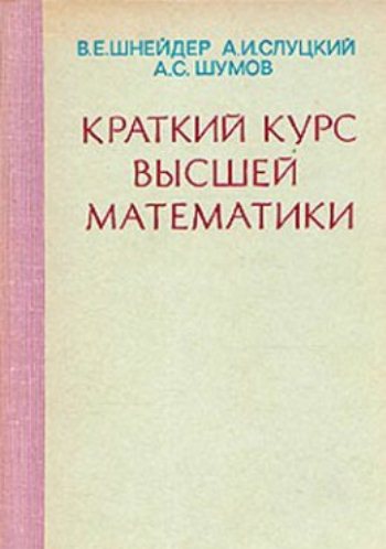 Краткий курс высшей математики