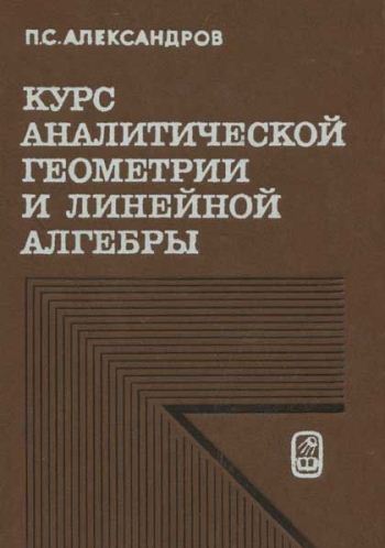 Курс аналитической геометрии и линейной алгебры