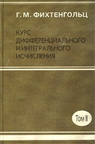 Курс дифференциального и интегрального исчисления. Том 2