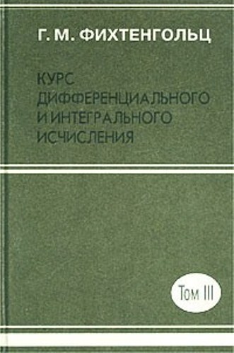Курс дифференциального и интегрального исчисления. Том 3