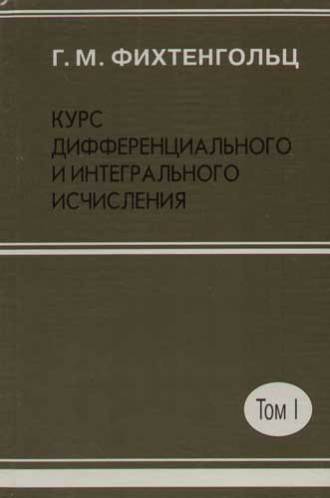 Курс дифференциального и интегрального исчисления. Том 1