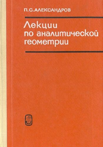 Лекции по аналитической геометрии