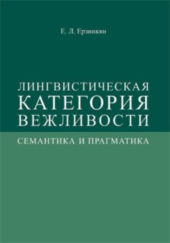Лингвистическая категория вежливости: семантика и прагматика