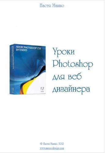 Урок Photoshop для веб дизайнера